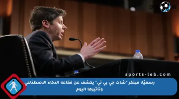 رسميًا: مبتكر “شات جي بي تي” يكشف عن فقاعة الذكاء الاصطناعي وتأثيرها اليوم